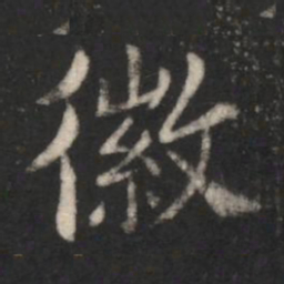 徽书法图片