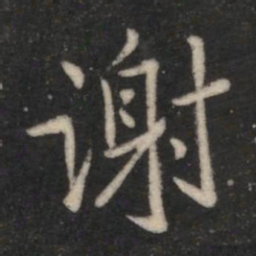 谢书法图片