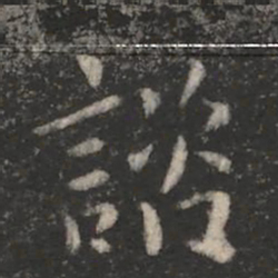 司马攸谘书法图片