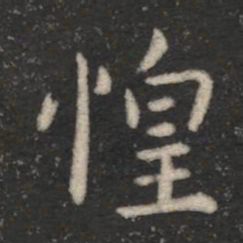 司马攸惶书法图片