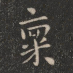 司马攸禀书法图片