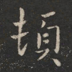 司马攸顿书法图片