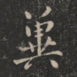 司马攸冀书法图片