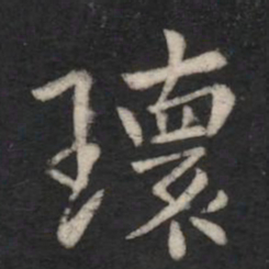 瑰书法图片