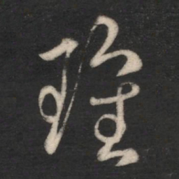 刘瑰之瑰书法图片