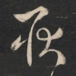 刘瑰之耿书法图片