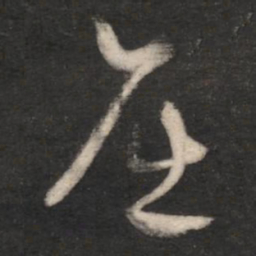 刘瑰之屈书法图片