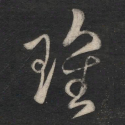 刘瑰之瑰书法图片