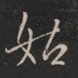 沈度㴅书法图片