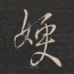 王涣之嫂书法图片