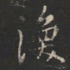 王涣之涣书法图片