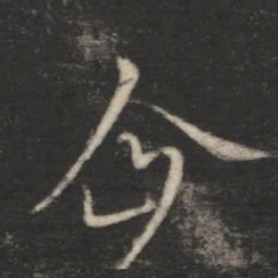 王涣之企书法图片