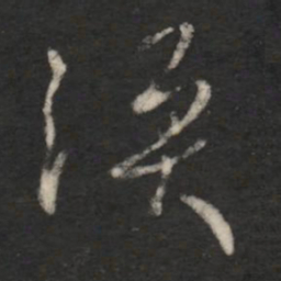 王涣之涣书法图片