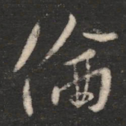 王涣之伦书法图片
