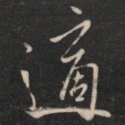 王涣之适书法图片