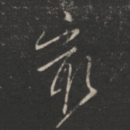 王涣之最书法图片