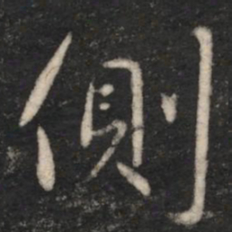 王涣之侧书法图片