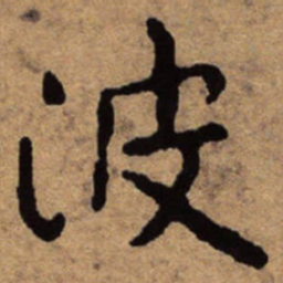 朱耷波书法图片