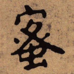 朱耷蜜书法图片