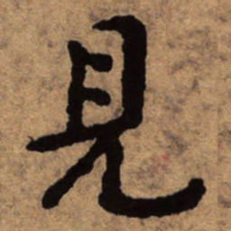 朱耷见书法图片