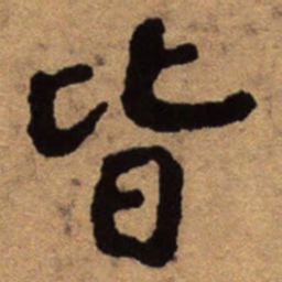 朱耷皆书法图片