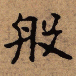朱耷般书法图片