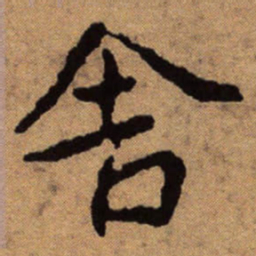 朱耷舍书法图片