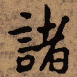 朱耷诸书法图片