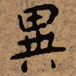 朱耷异书法图片