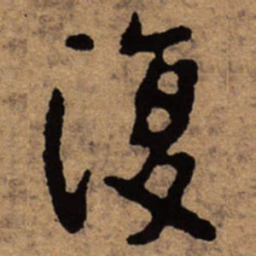 朱耷复书法图片