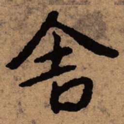 朱耷舍书法图片
