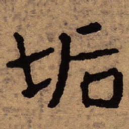 朱耷垢书法图片