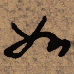 朱耷如书法图片