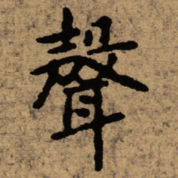 朱耷声书法图片