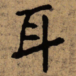 朱耷耳书法图片