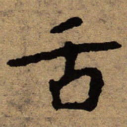 朱耷舌书法图片