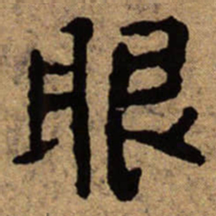 朱耷眼书法图片