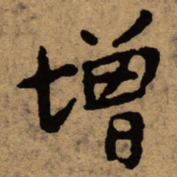 朱耷增书法图片