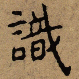 朱耷识书法图片