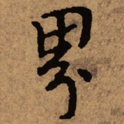 朱耷界书法图片
