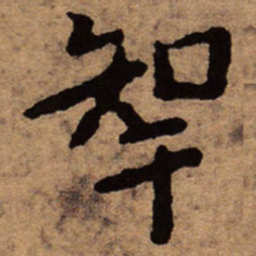 朱耷智书法图片