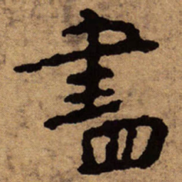 朱耷尽书法图片