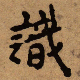 朱耷识书法图片