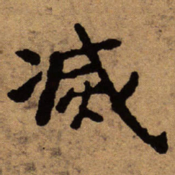 朱耷灭书法图片