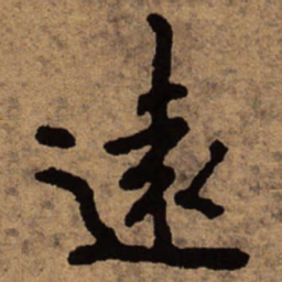 朱耷远书法图片