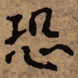 朱耷恐书法图片
