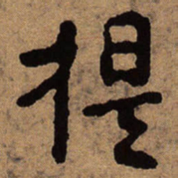 朱耷提书法图片