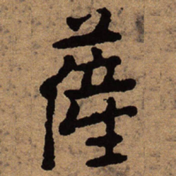 朱耷萨书法图片