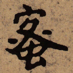 朱耷蜜书法图片