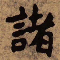 朱耷诸书法图片